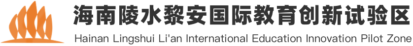 海南陵水黎安国际教育创新试验区